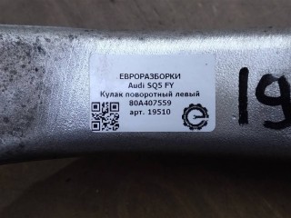 Кулак поворотный левый, ориг. номер 80A407559, 80A407253C, NOMER, KATALOGU, SOVMESTIMYE, Audi SQ5 FY 2017-2020