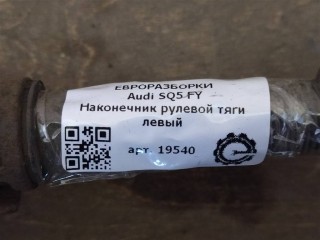 Наконечник рулевой, ориг. номер 4M0423810C, 8W0423811B, 8W0423811C, NOMER, KATALOGU, SOVMESTIMYE, Audi SQ5 FY 2017-2020