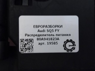 Распределитель питания, ориг. номер 80A941823A, NOMER, KATALOGU, Audi SQ5 FY 2017-2020