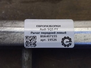 Рычаг передний левый несущий (нижний прямой)., ориг. номер 80A407151A, NOMER, 80A407151B, KATALOGU, SOVMESTIMYE, Audi SQ5 FY 2017-2020