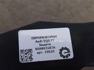 Защита, ориг. номер NOMER, 80A863187A, KATALOGU, Audi SQ5 FY 2017-2020