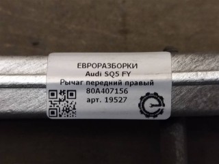 Рычаг передний правый несущий (нижний прямой)., ориг. номер 80A407152A, NOMER, 80A407152B, KATALOGU, SOVMESTIMYE, Audi SQ5 FY 2017-2020