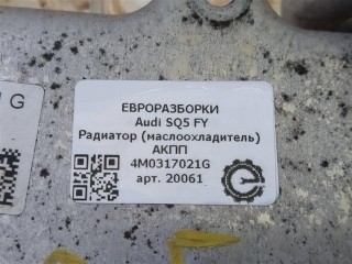 Радиатор (маслоохладитель) АКПП, ориг. номер 4M0317021G, NOMER, EB964006, KATALOGU, SOVMESTIMYE, 2271795, Audi SQ5 FY 2017-2020