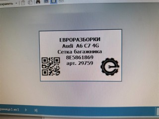 Сетка багажника, ориг. номер 8E5861869, NOMER, KATALOGU, Audi A6 C7 4G 2014-2018