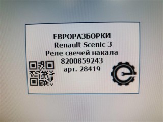 Реле свечей накала, ориг. номер 8200859243, NOMER, KATALOGU, Renault Scenic 3 2009-2012