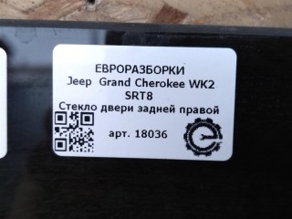 Стекло двери задней правой as2., ориг. номер NOMER, 68235606AA, 55113618AC, 68086588AA, KATALOGU, SOVMESTIMYE, Jeep Grand Cherokee WK2 SRT8 2013-2016