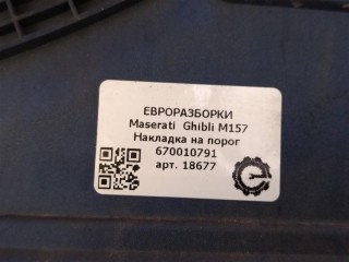 Накладка на порог правый., ориг. номер NOMER, KATALOGU, 670010791, Maserati Ghibli M157 2016-2020