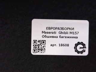 Обшивка багажника, ориг. номер NOMER, 7777777, KATALOGU, Maserati Ghibli M157 2016-2020