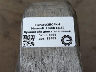 Кронштейн двигателя левый, ориг. номер NOMER, KATALOGU, 670004866, Maserati Ghibli M157 2016-2020