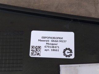 Молдинг стойки правый., ориг. номер NOMER, KATALOGU, SOVMESTIMYE, 670148471, 670148747, Maserati Ghibli M157 2016-2020