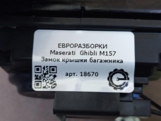 Замок крышки багажника, ориг. номер NOMER, KATALOGU, SOVMESTIMYE, 670154980, 675000646, 675000539, Maserati Ghibli M157 2016-2020