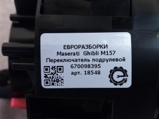 Переключатель подрулевой, ориг. номер NOMER, KATALOGU, SOVMESTIMYE, 670098395, 101329030000, 670147163, 6KE90DX9AA, 670151226, Maserati Ghibli M157 2016-2020