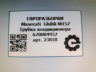 Трубка кондиционера, ориг. номер NOMER, KATALOGU, 670004957, Maserati Ghibli M157 2016-2020