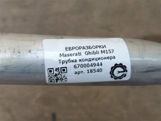 Трубка кондиционера, ориг. номер NOMER, KATALOGU, 670004944, Maserati Ghibli M157 2016-2020