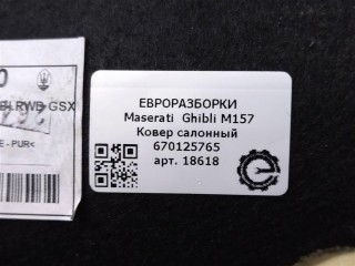 Ковер салонный передний правый., ориг. номер NOMER, KATALOGU, SOVMESTIMYE, 670125765, 670066099, Maserati Ghibli M157 2016-2020