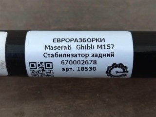 Стабилизатор задний, ориг. номер NOMER, KATALOGU, 670002678, Maserati Ghibli M157 2016-2020