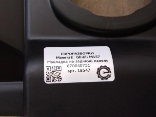 Накладка на заднюю панель, ориг. номер NOMER, KATALOGU, 670040731, Maserati Ghibli M157 2016-2020