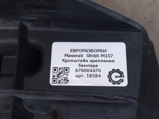 Кронштейн крепления бампера, ориг. номер NOMER, KATALOGU, 670004470, Maserati Ghibli M157 2016-2020