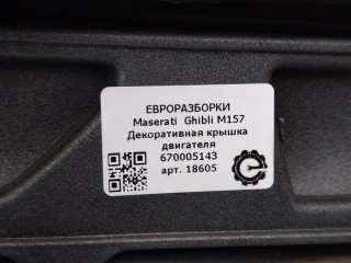 Декоративная крышка двигателя, ориг. номер NOMER, 670005143, KATALOGU, Maserati Ghibli M157 2016-2020