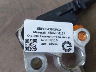 Клемма аккумулятора минус, ориг. номер 670006469, NOMER, KATALOGU, SOVMESTIMYE, 670038110, 0199200147, 670109171, Maserati Ghibli M157 2016-2020