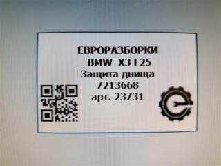 Защита днища средний., ориг. номер 51757213668, 7213668, NOMER, KATALOGU, SOVMESTIMYE, BMW X3 F25 2014-2017