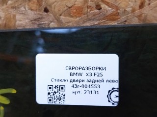 Стекло двери задней левой AS3., ориг. номер NOMER, 43R-004553, 51357329333, KATALOGU, SOVMESTIMYE, BMW X3 F25 2014-2017