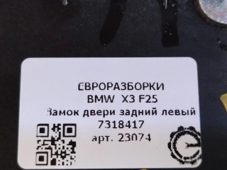 Замок двери задний левый, ориг. номер 7202147, 7318417, 51227202147, 51227167075, 51227060295, 51224389475, 51227167069, 51227276685, 51227154629, 51227036171, NOMER, KATALOGU, SOVMESTIMYE, 51217318417, BMW X3 F25 2014-2017