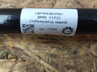 Стабилизатор задний, ориг. номер 6787219, NOMER, 33556787219, KATALOGU, SOVMESTIMYE, BMW X3 F25 2014-2017