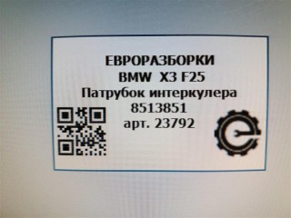 Патрубок интеркулера, ориг. номер 11618513851, 8513851, NOMER, KATALOGU, SOVMESTIMYE, BMW X3 F25 2014-2017