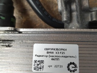 Радиатор (маслоохладитель) АКПП, ориг. номер 17218514515, 8514515, NOMER, KATALOGU, SOVMESTIMYE, BMW X3 F25 2014-2017