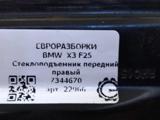 Стеклоподъемник передний правый, ориг. номер 7355636, NOMER, 7344670, KATALOGU, SOVMESTIMYE, BMW X3 F25 2014-2017