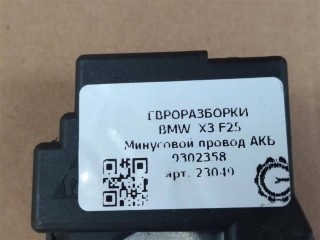 Минусовой провод АКБ, ориг. номер 9302358, 61219302358, NOMER, KATALOGU, SOVMESTIMYE, BMW X3 F25 2014-2017