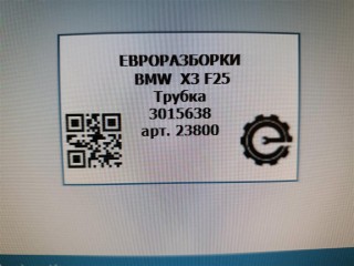 Трубка, ориг. номер 52529410, NOMER, KATALOGU, SOVMESTIMYE, 3015638, 642152529410, BMW X3 F25 2014-2017