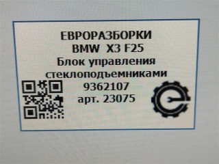 Блок управления стеклоподъемниками передний правый., ориг. номер 9362107, 61319208111, 61319362107, NOMER, KATALOGU, SOVMESTIMYE, BMW X3 F25 2014-2017