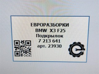 Подкрылок передний левый., ориг. номер 7213641, 51717213641, NOMER, KATALOGU, SOVMESTIMYE, BMW X3 F25 2014-2017