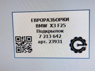 Подкрылок передний правый., ориг. номер 7213642, 51717213642, NOMER, KATALOGU, SOVMESTIMYE, BMW X3 F25 2014-2017