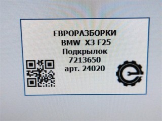 Подкрылок задний правый., ориг. номер NOMER, 51717213650, 7213650, KATALOGU, SOVMESTIMYE, BMW X3 F25 2014-2017