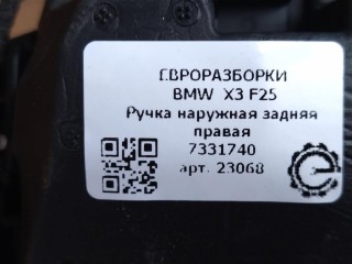 Ручка наружная задняя правая, ориг. номер 51217193264, 51217207562, 7207562, 7193264, NOMER, KATALOGU, SOVMESTIMYE, BMW X3 F25 2014-2017