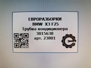 Трубка кондиционера, ориг. номер NOMER, KATALOGU, SOVMESTIMYE, 3015638, 64213015638, BMW X3 F25 2014-2017