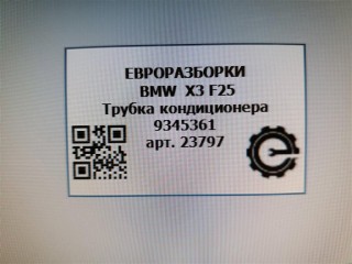 Трубка кондиционера, ориг. номер NOMER, 64539345361, 9345361, KATALOGU, SOVMESTIMYE, BMW X3 F25 2014-2017