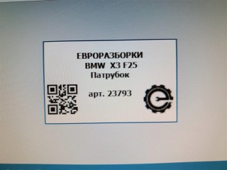 Патрубок, ориг. номер 11618573762, 8573762, NOMER, KATALOGU, SOVMESTIMYE, BMW X3 F25 2014-2017
