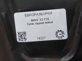 Кулак задний левый, ориг. номер 33406797569, 6797569, NOMER, KATALOGU, SOVMESTIMYE, BMW X3 F25 2010-2014
