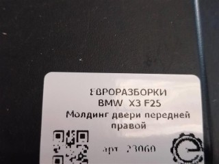 Молдинг двери передней правой Shadow Line., ориг. номер NOMER, 51337247796, KATALOGU, BMW X3 F25 2010-2014