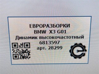 Динамик высокочастотный, ориг. номер 65136813597, NOMER, 6813597, KATALOGU, SOVMESTIMYE, BMW X3 G01 2017-2021