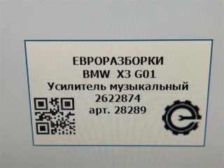 Усилитель музыкальный, ориг. номер NOMER, 2622874, KATALOGU, SOVMESTIMYE, 65122622874, BMW X3 G01 2017-2021