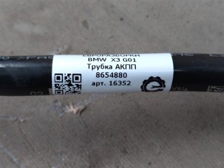 Трубка АКПП, ориг. номер 17228654880, NOMER, 8654880, KATALOGU, SOVMESTIMYE, BMW X3 G01 2017-2021