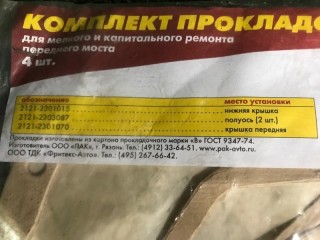 Прокладка, ориг. номер 2121-2301015, 2121-2303087, 2121-2301070, Lada