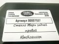 стекло двери задней правой Land Rover Discovery Sport 1 поколение [рестайлинг] 2020г. - фото №2