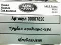 HX7319N602B трубка кондиционера Land Rover Range Rover Velar 1 поколение 2020г. - фото №5
