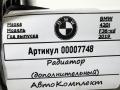 64509338330 радиатор кондиционера BMW 4 F32/F33/GT F36 [рестайлинг] 2020г. - фото №5